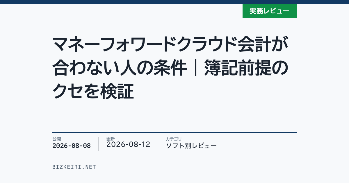 マネーフォワードクラウド会計が合わない人の条件｜簿記前提のクセを検証