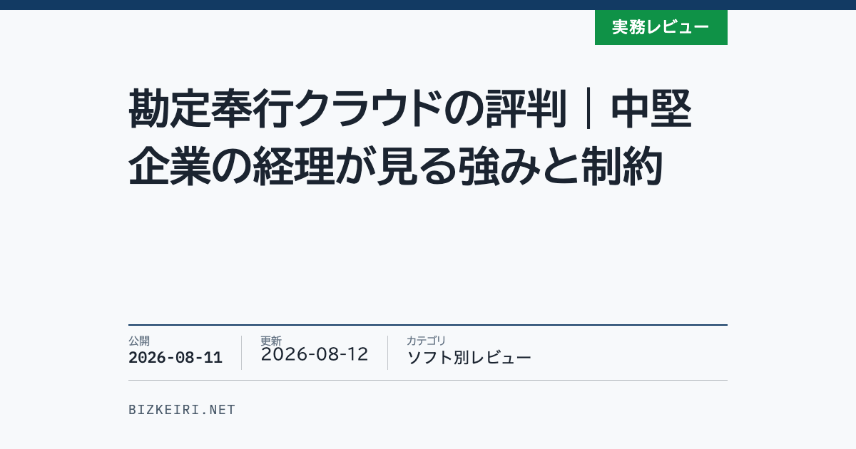 勘定奉行クラウドの評判｜中堅企業の経理が見る強みと制約