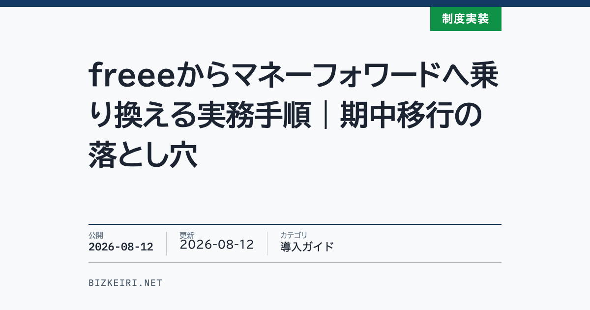 freeeからマネーフォワードへ乗り換える実務手順｜期中移行の落とし穴