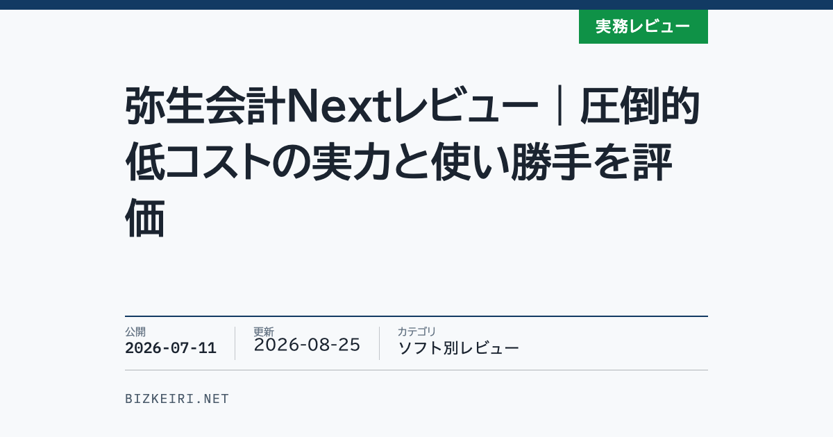 弥生会計Nextレビュー｜圧倒的低コストの実力と使い勝手を評価