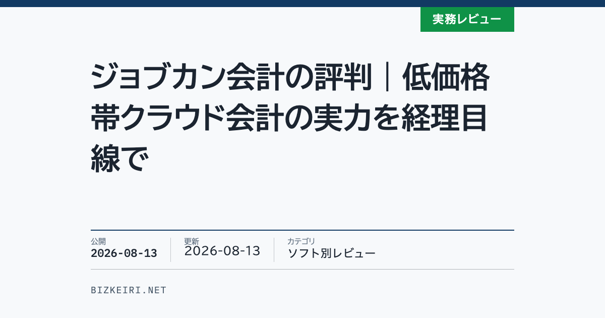 ジョブカン会計の評判｜低価格帯クラウド会計の実力を経理目線で