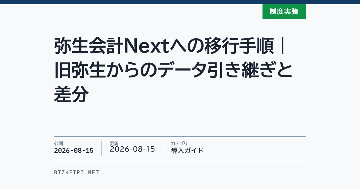 弥生会計Nextへの移行手順｜旧弥生からのデータ引き継ぎと差分