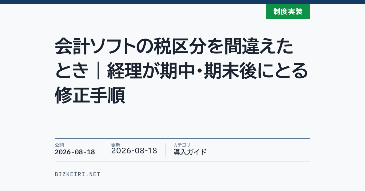 会計ソフトの税区分を間違えたとき｜経理が期中・期末後にとる修正手順