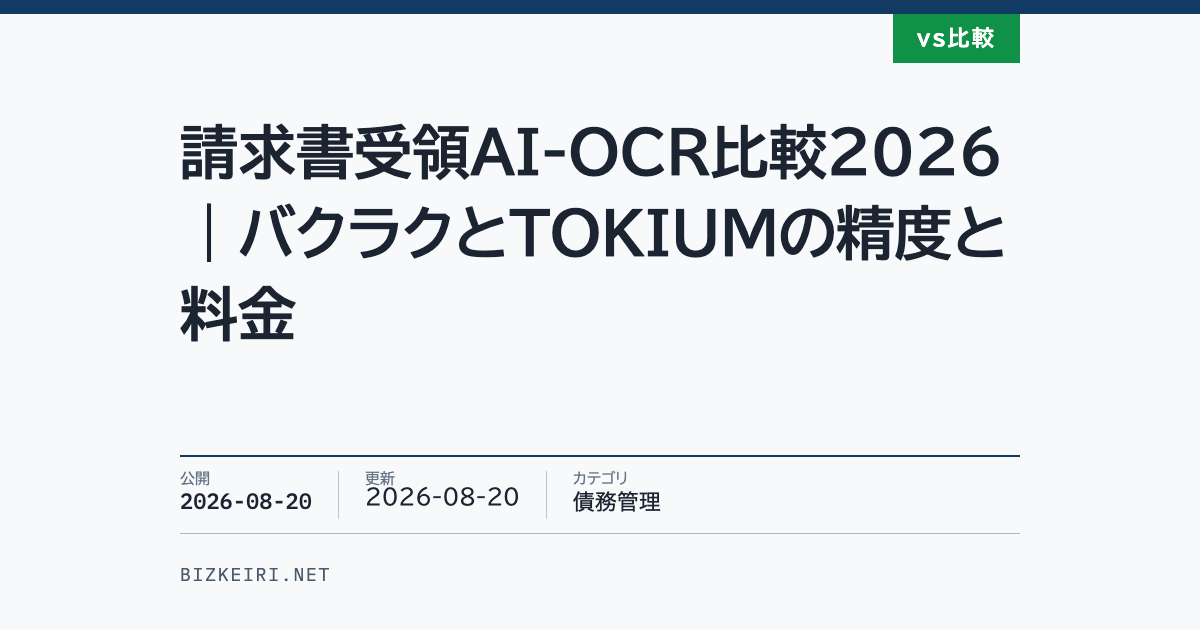 請求書受領AI-OCR比較2026|バクラクとTOKIUMの精度と料金