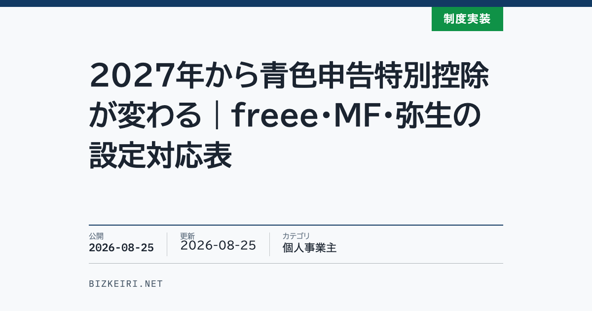 2027年から青色申告特別控除が変わる｜freee・MF・弥生の設定対応表