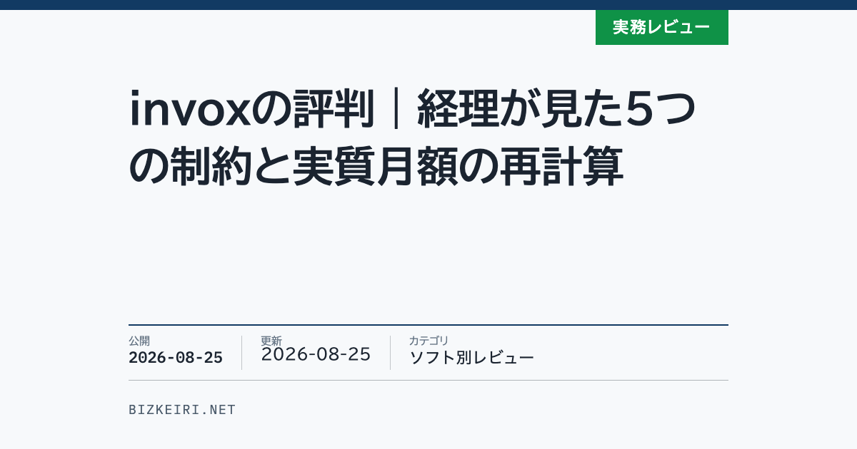 invoxの評判|経理が見た5つの制約と実質月額の再計算