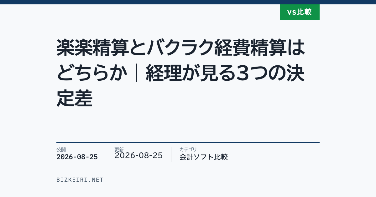 楽楽精算とバクラク経費精算はどちらか｜経理が見る3つの決定差