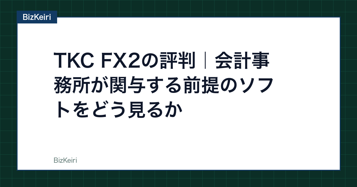 TKC FX2の評判|会計事務所が関与する前提のソフトをどう見るか