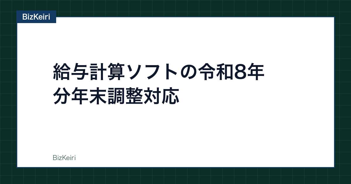 給与計算ソフトの令和8年分年末調整対応