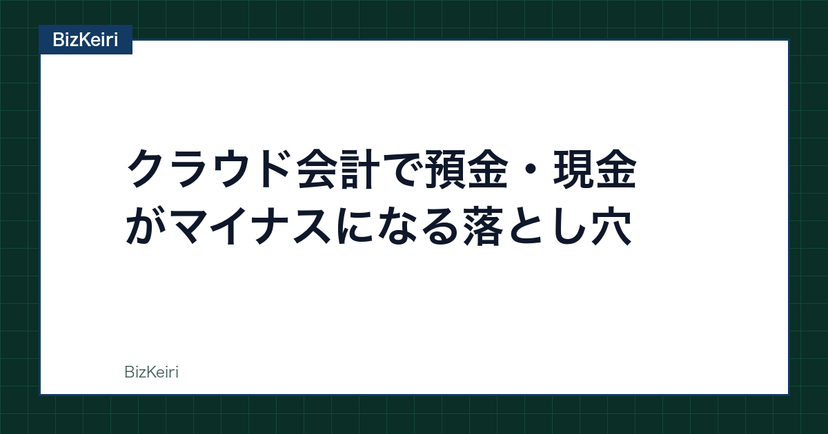 クラウド会計で預金・現金がマイナスになる落とし穴